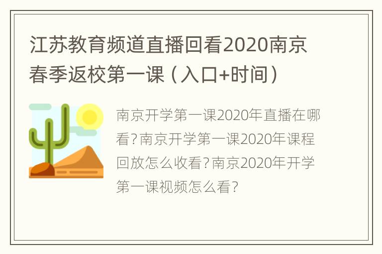 江苏教育频道直播回看2020南京春季返校第一课（入口+时间）