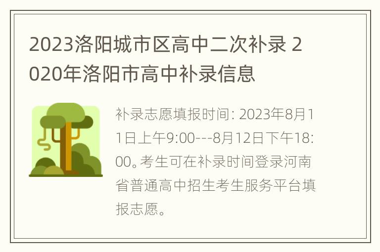 2023洛阳城市区高中二次补录 2020年洛阳市高中补录信息