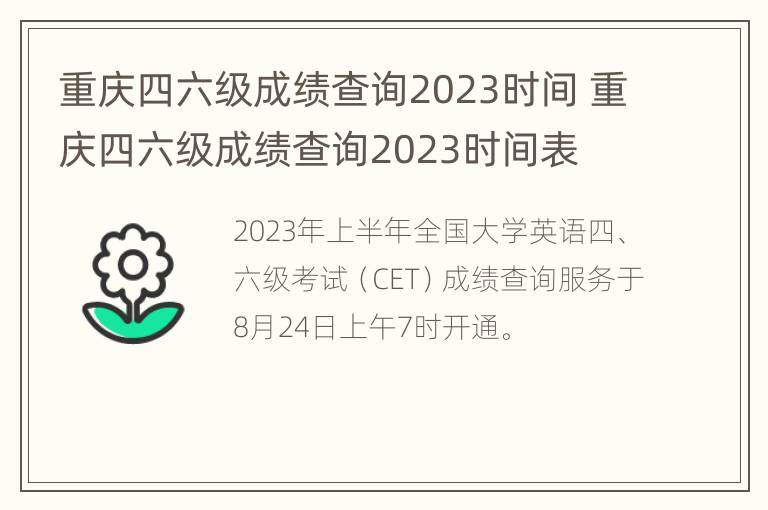 重庆四六级成绩查询2023时间 重庆四六级成绩查询2023时间表