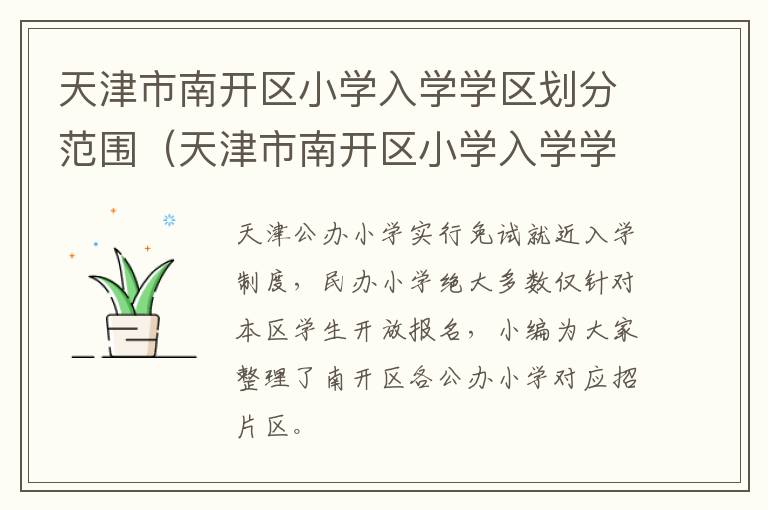 天津市南开区小学入学学区划分范围（天津市南开区小学入学学区划分范围表）