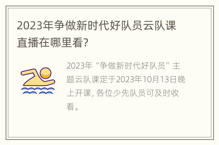 2023年争做新时代好队员云队课直播在哪里看?