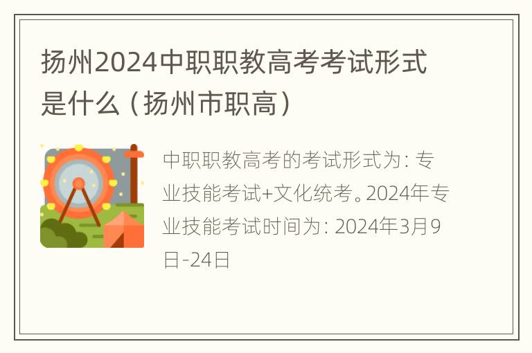 扬州2024中职职教高考考试形式是什么（扬州市职高）