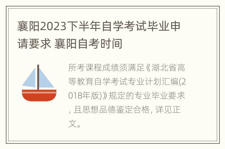 襄阳2023下半年自学考试毕业申请要求 襄阳自考时间