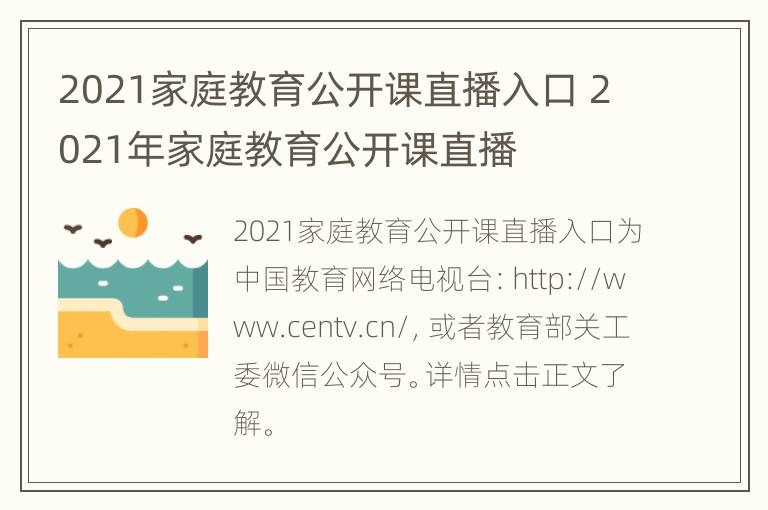 2021家庭教育公开课直播入口 2021年家庭教育公开课直播