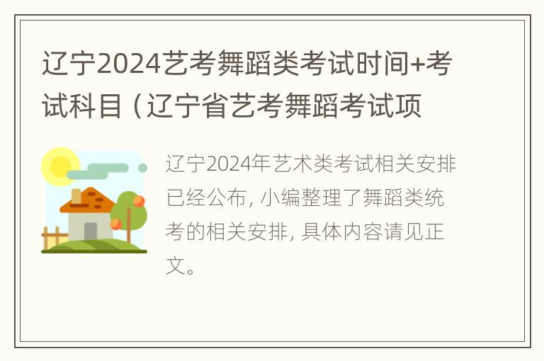 辽宁2024艺考舞蹈类考试时间+考试科目（辽宁省艺考舞蹈考试项目）