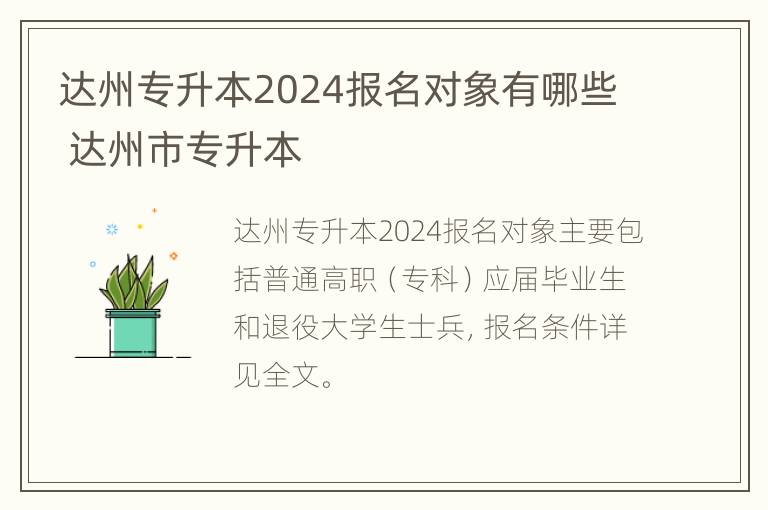 达州专升本2024报名对象有哪些 达州市专升本