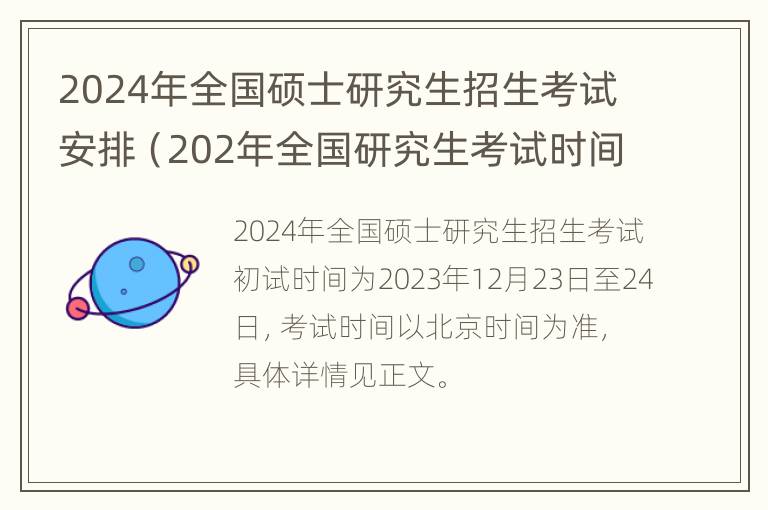 2024年全国硕士研究生招生考试安排（202年全国研究生考试时间）