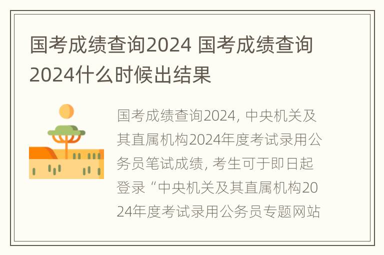 国考成绩查询2024 国考成绩查询2024什么时候出结果