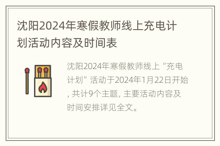 沈阳2024年寒假教师线上充电计划活动内容及时间表