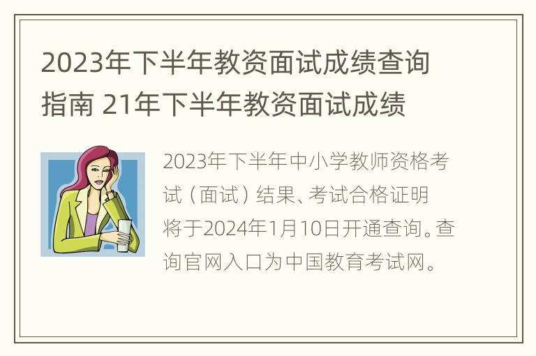 2023年下半年教资面试成绩查询指南 21年下半年教资面试成绩