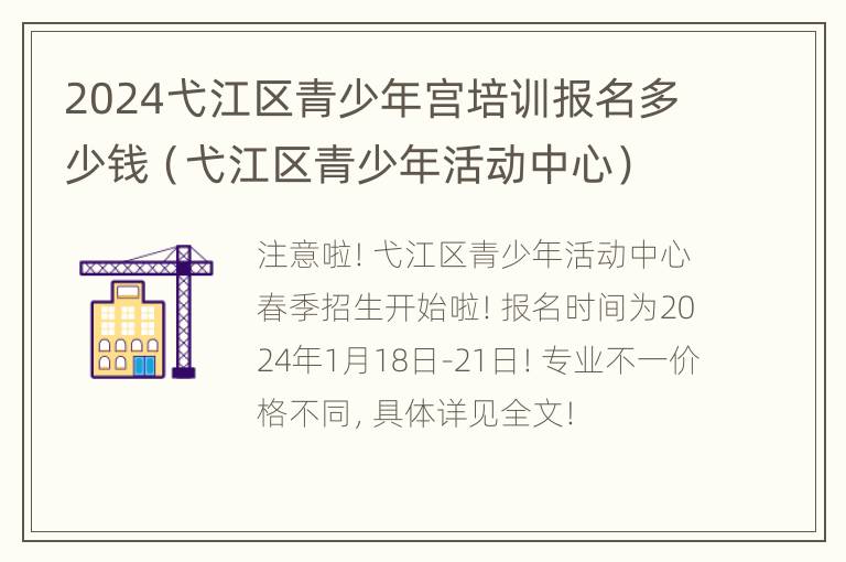 2024弋江区青少年宫培训报名多少钱（弋江区青少年活动中心）