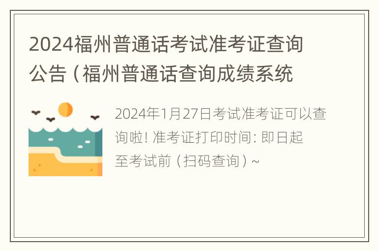 2024福州普通话考试准考证查询公告（福州普通话查询成绩系统）