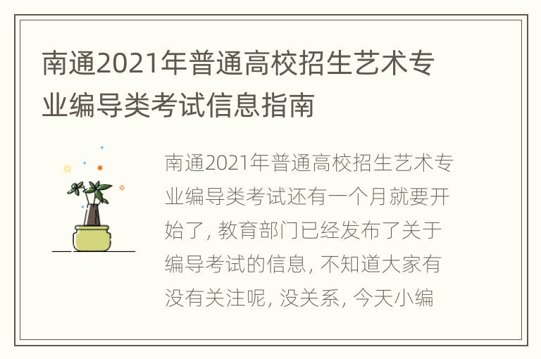 南通2021年普通高校招生艺术专业编导类考试信息指南