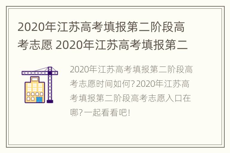 2020年江苏高考填报第二阶段高考志愿 2020年江苏高考填报第二阶段高考志愿怎么填