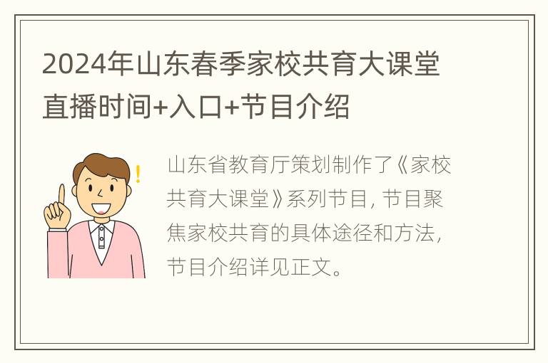 2024年山东春季家校共育大课堂直播时间+入口+节目介绍