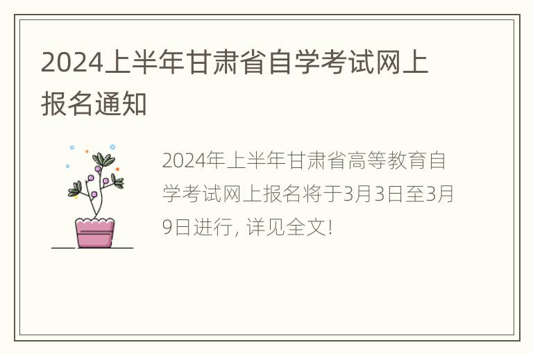 2024上半年甘肃省自学考试网上报名通知