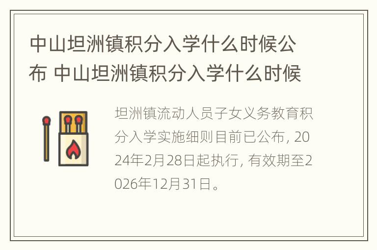 中山坦洲镇积分入学什么时候公布 中山坦洲镇积分入学什么时候公布结果