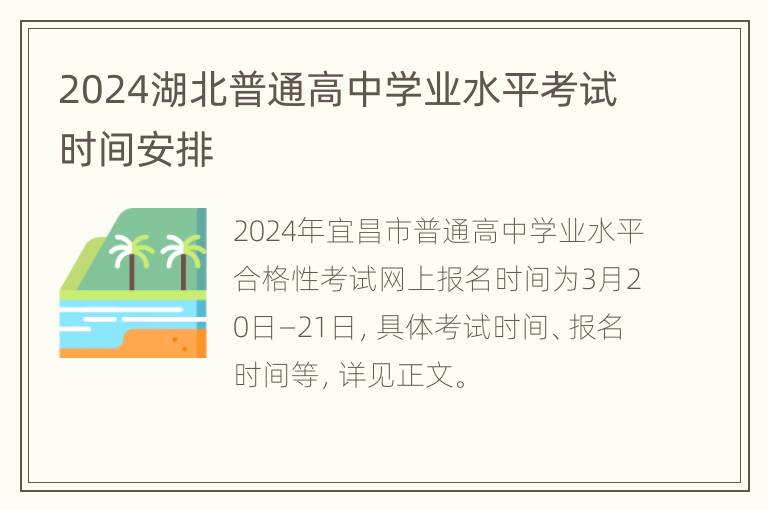 2024湖北普通高中学业水平考试时间安排