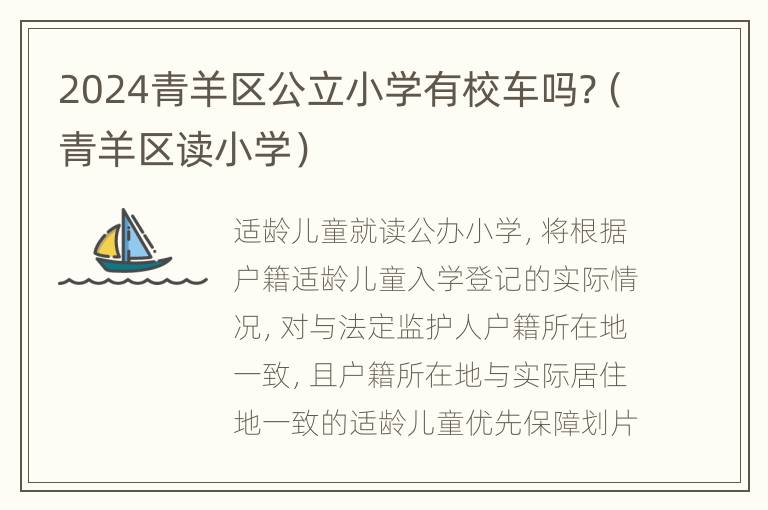 2024青羊区公立小学有校车吗?（青羊区读小学）