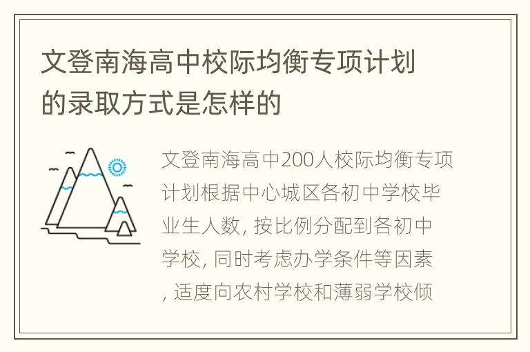 文登南海高中校际均衡专项计划的录取方式是怎样的