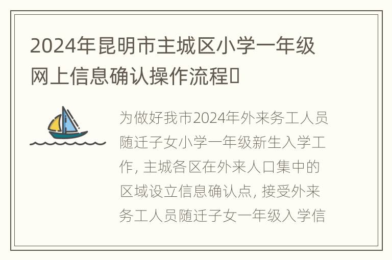 2024年昆明市主城区小学一年级网上信息确认操作流程​