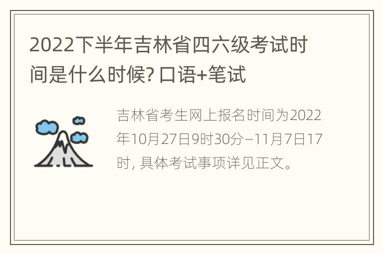 2022下半年吉林省四六级考试时间是什么时候？口语+笔试