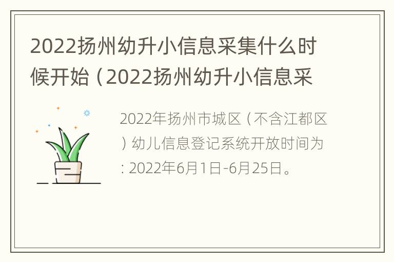 2022扬州幼升小信息采集什么时候开始（2022扬州幼升小信息采集什么时候开始报名）