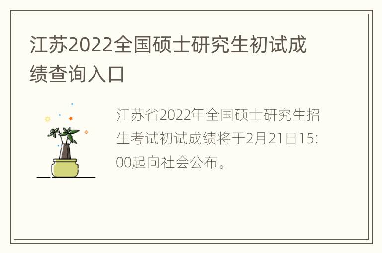 江苏2022全国硕士研究生初试成绩查询入口