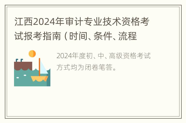 江西2024年审计专业技术资格考试报考指南（时间、条件、流程）