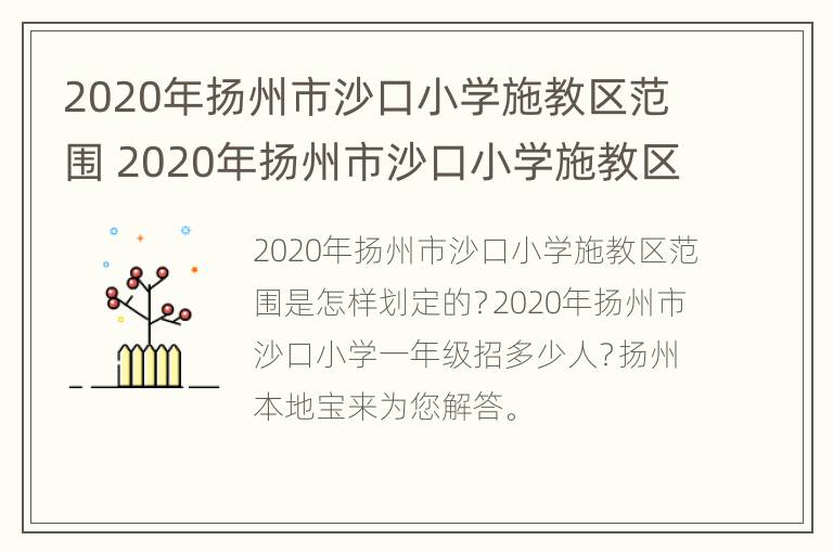 2020年扬州市沙口小学施教区范围 2020年扬州市沙口小学施教区范围图