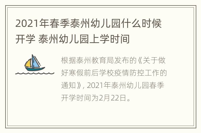 2021年春季泰州幼儿园什么时候开学 泰州幼儿园上学时间