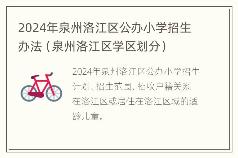 2024年泉州洛江区公办小学招生办法（泉州洛江区学区划分）