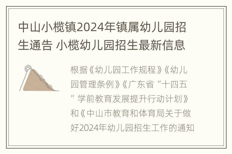 中山小榄镇2024年镇属幼儿园招生通告 小榄幼儿园招生最新信息