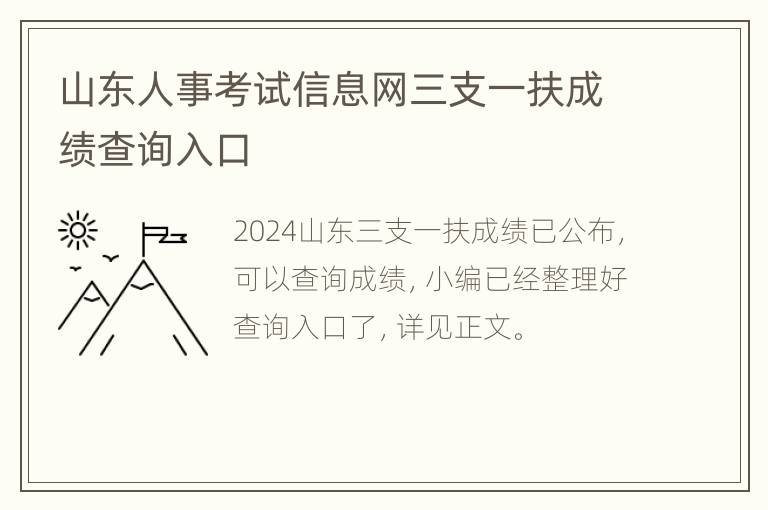 山东人事考试信息网三支一扶成绩查询入口