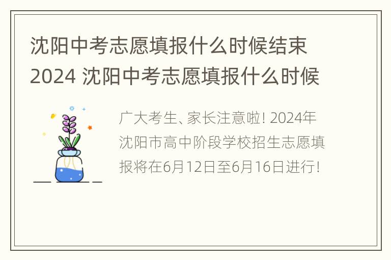 沈阳中考志愿填报什么时候结束2024 沈阳中考志愿填报什么时候结束2024年