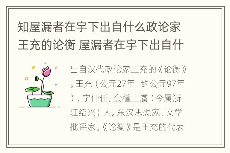 知屋漏者在宇下出自什么政论家王充的论衡 屋漏者在宇下出自什么朝代