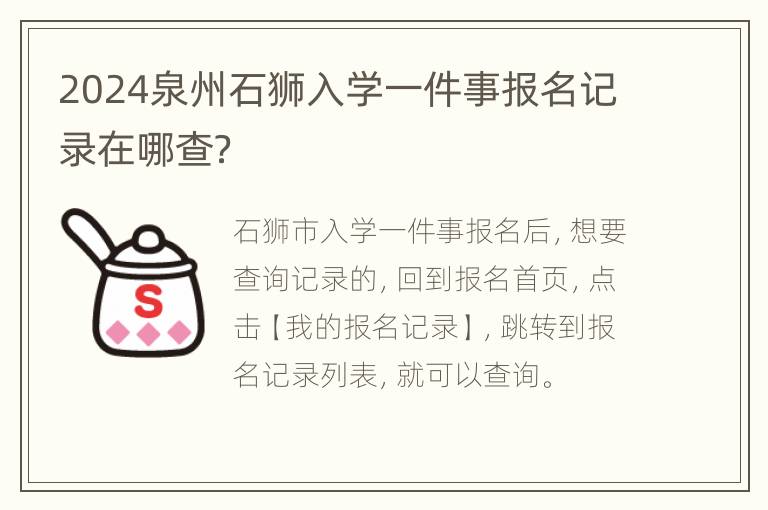 2024泉州石狮入学一件事报名记录在哪查？