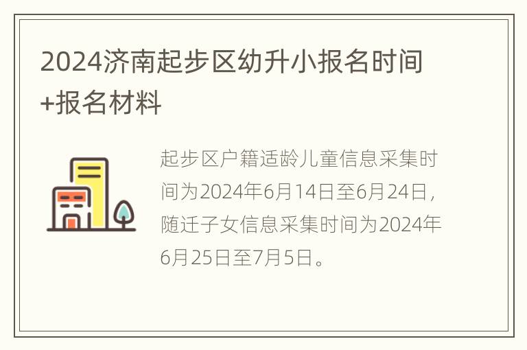 2024济南起步区幼升小报名时间+报名材料