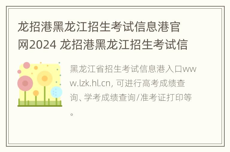 龙招港黑龙江招生考试信息港官网2024 龙招港黑龙江招生考试信息港官网2024专升本