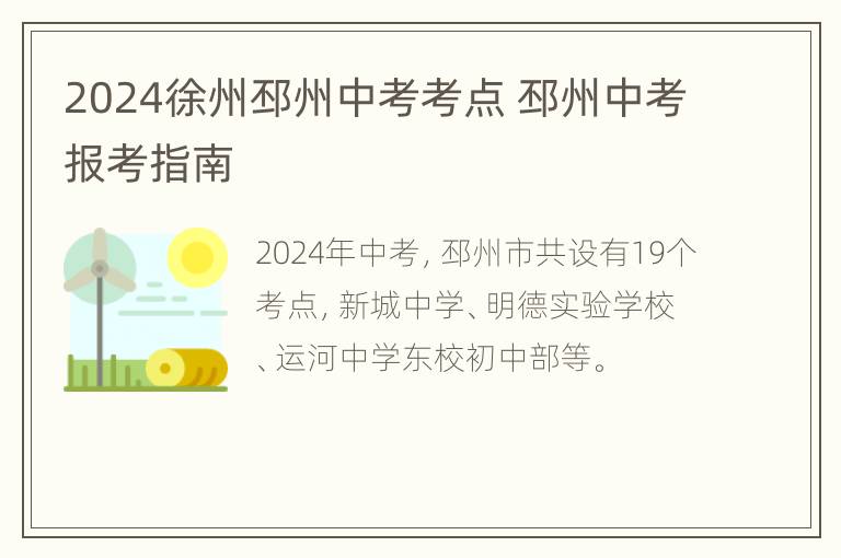 2024徐州邳州中考考点 邳州中考报考指南