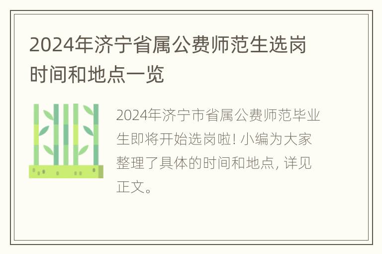 2024年济宁省属公费师范生选岗时间和地点一览