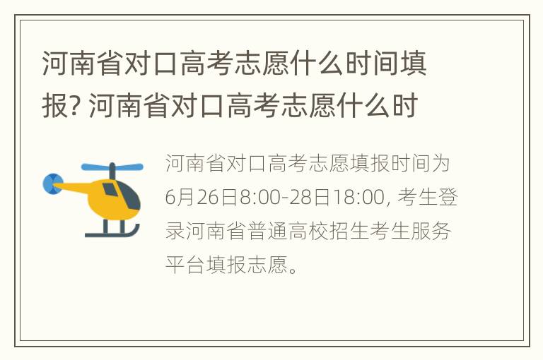 河南省对口高考志愿什么时间填报? 河南省对口高考志愿什么时间填报