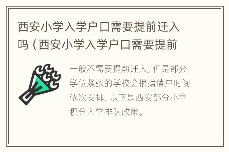 西安小学入学户口需要提前迁入吗（西安小学入学户口需要提前迁入吗知乎）