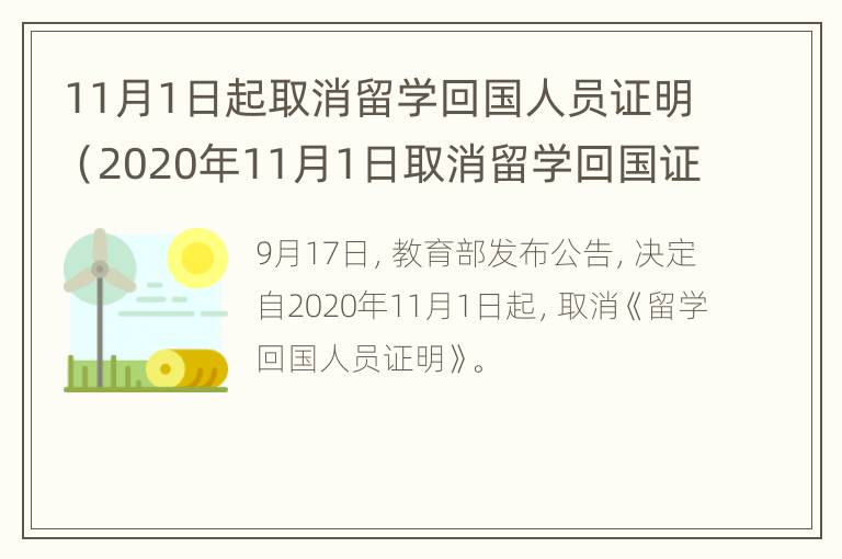 11月1日起取消留学回国人员证明（2020年11月1日取消留学回国证明）