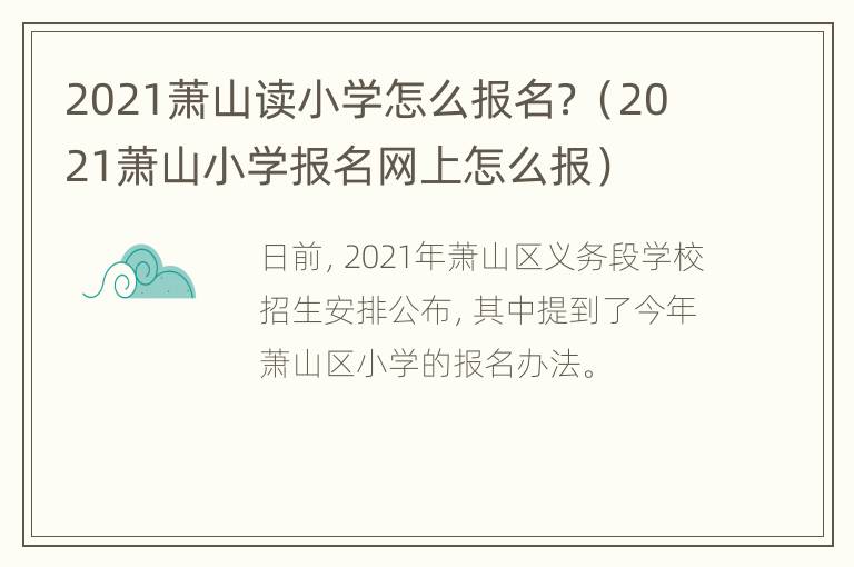 2021萧山读小学怎么报名？（2021萧山小学报名网上怎么报）