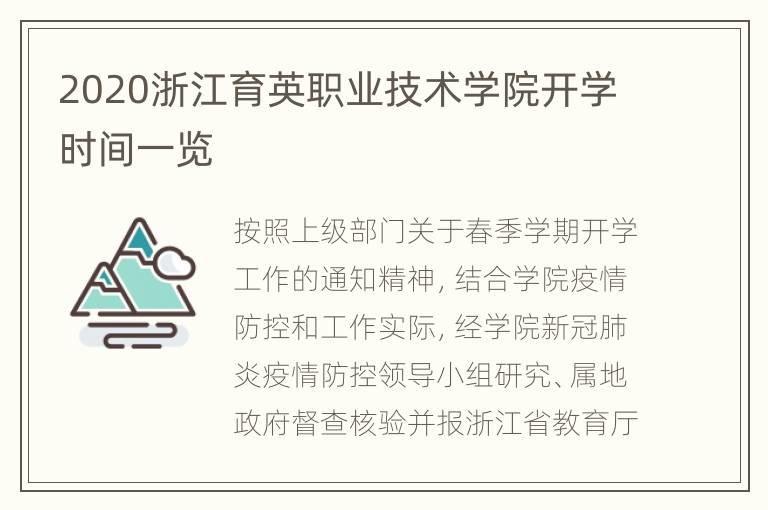 2020浙江育英职业技术学院开学时间一览