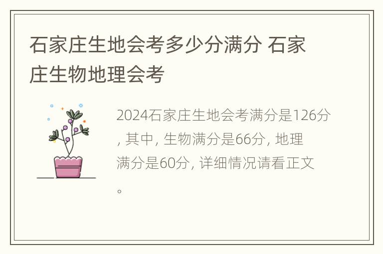 石家庄生地会考多少分满分 石家庄生物地理会考