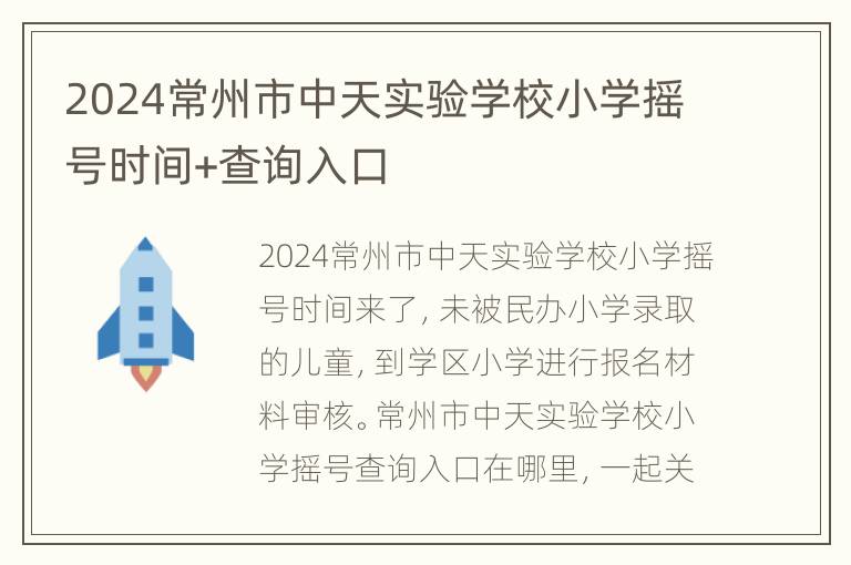 2024常州市中天实验学校小学摇号时间+查询入口