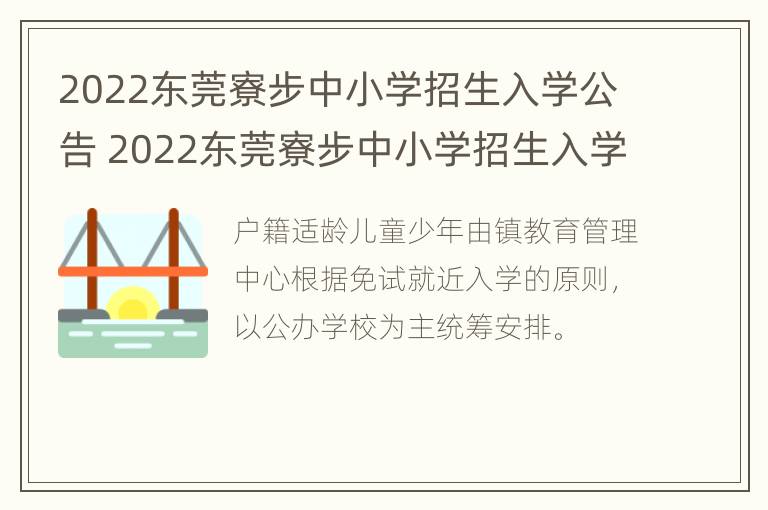 2022东莞寮步中小学招生入学公告 2022东莞寮步中小学招生入学公告时间