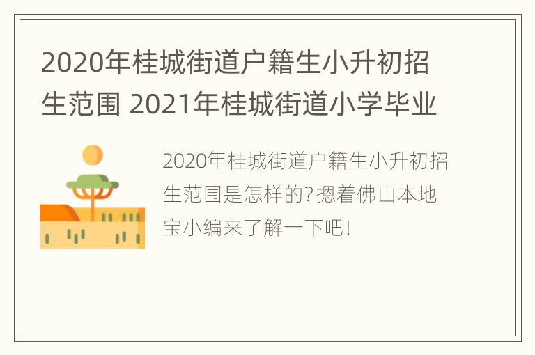 2020年桂城街道户籍生小升初招生范围 2021年桂城街道小学毕业生升初中报名表